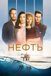 Нефть