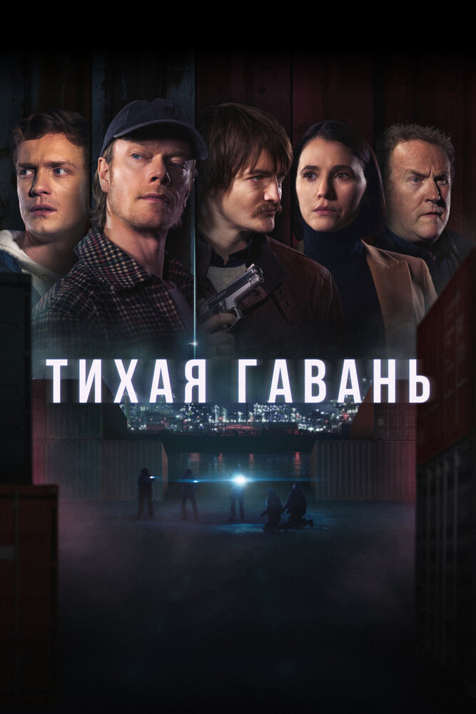 Постер Тихая гавань