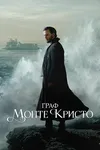 Граф Монте-Кристо