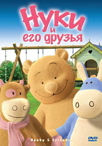 Постер Нуки и его друзья