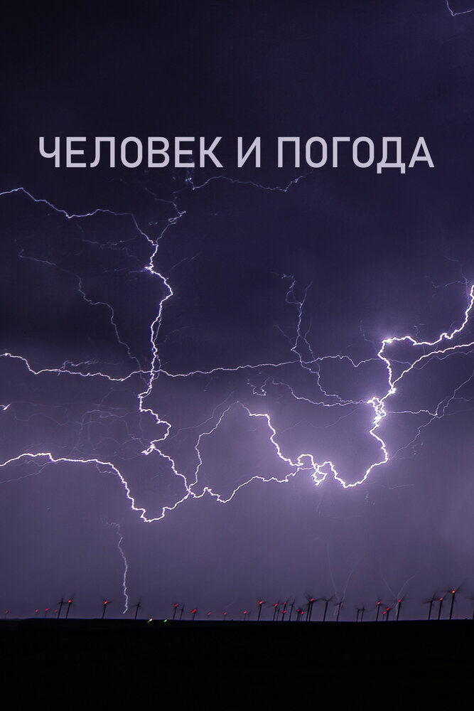 Постер Человек и погода