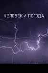 Человек и погода