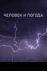 Человек и погода