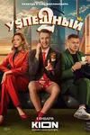 Успешный