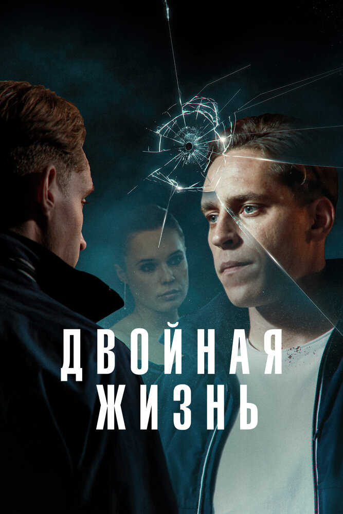 Постер Обман