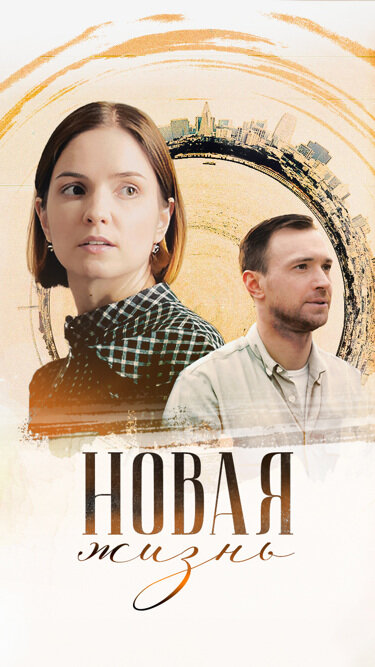 Новая жизнь