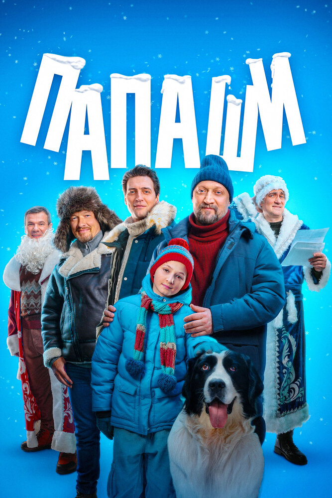 Постер Папаши