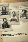 Справедливость