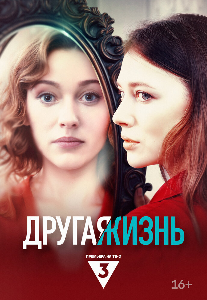 Постер Другая жизнь