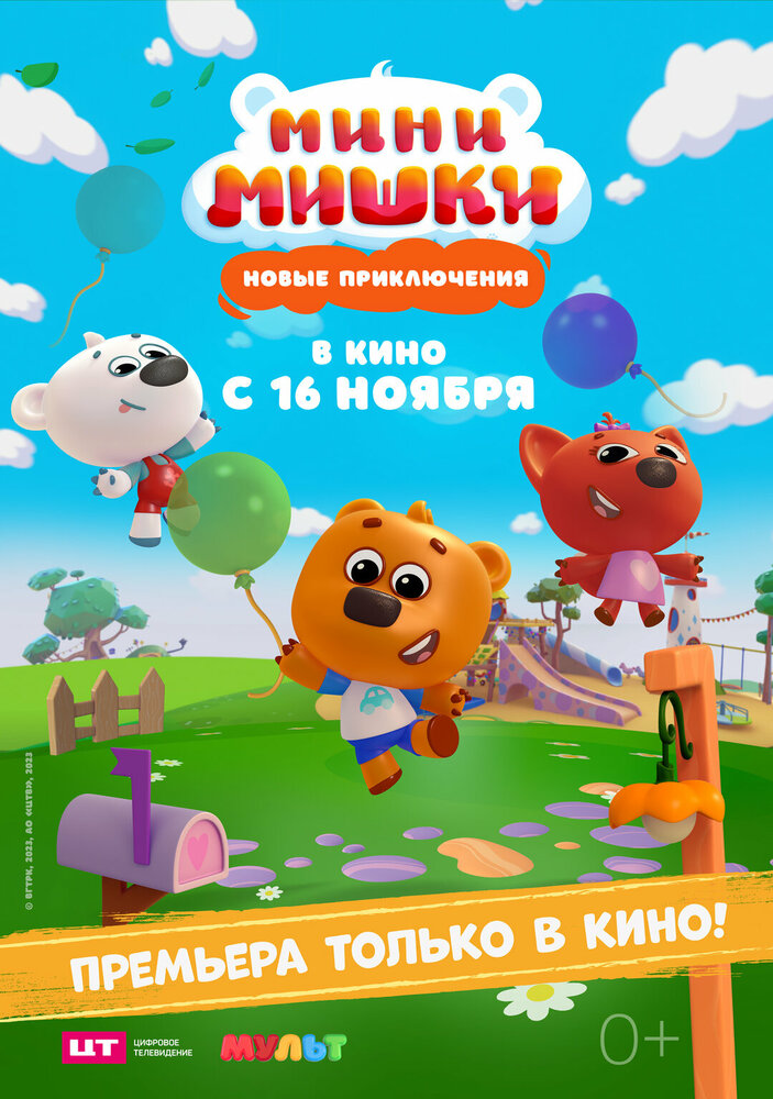 Постер Мини-мишки: Новые приключения