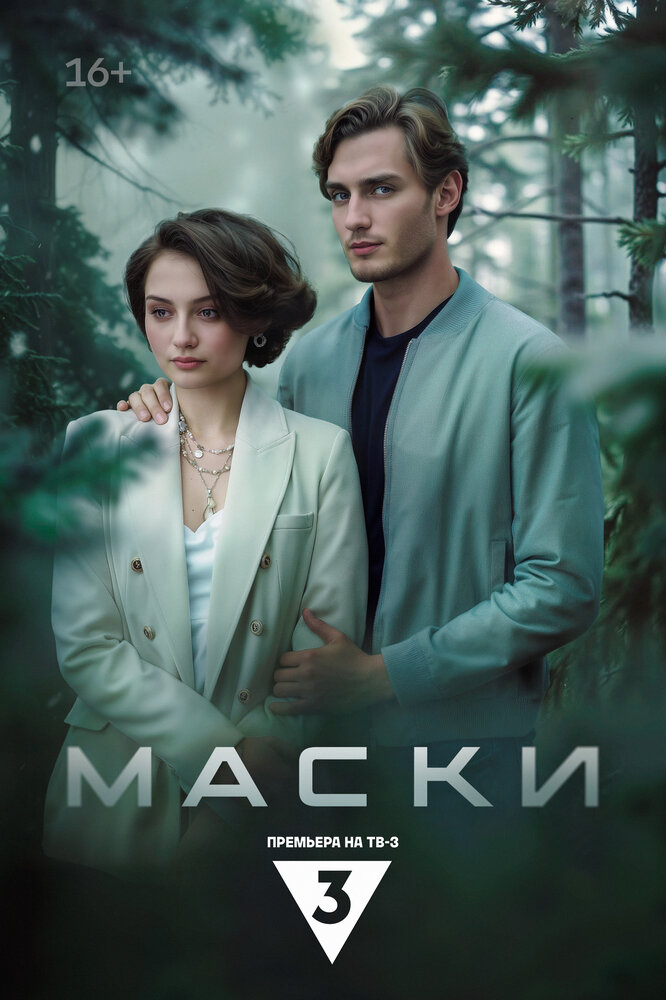 Постер Маски