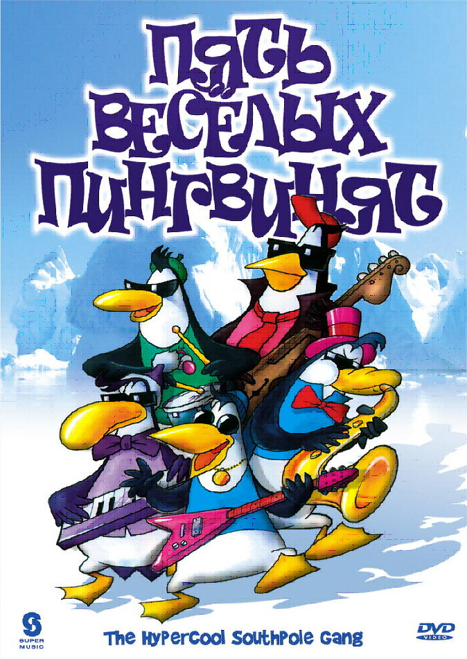 Постер Пять веселых пингвинят