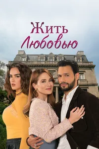 Жить любовью