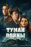 Туман войны