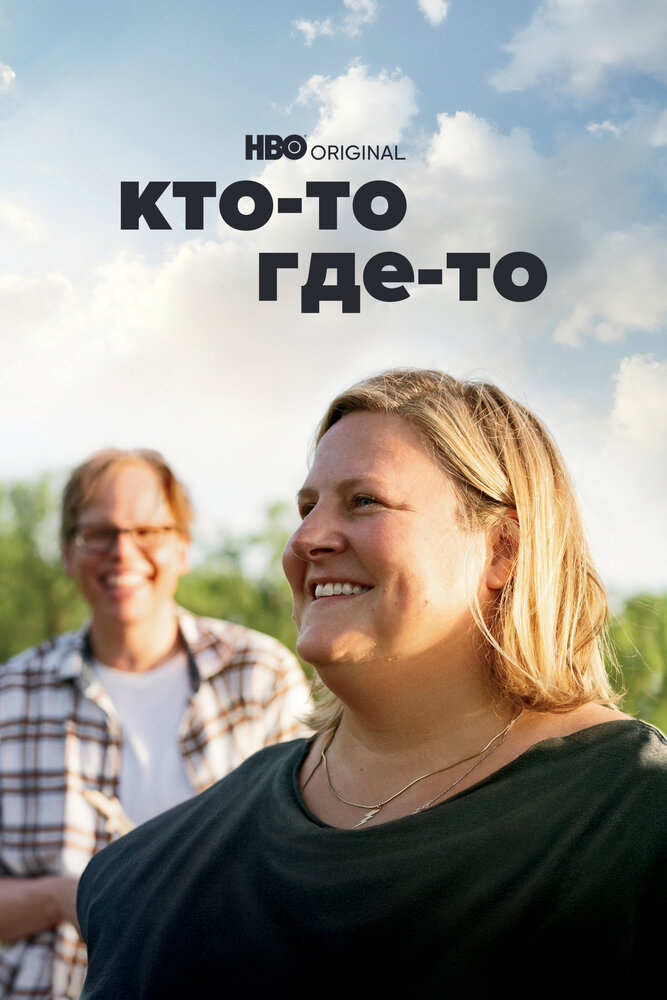 Постер Кто-то где-то