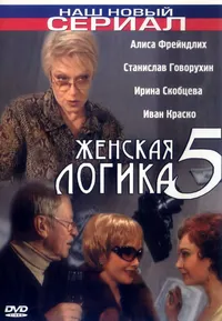 Женская логика 5
