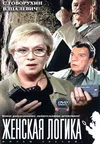 Женская логика 3