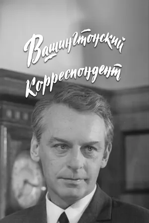 Вашингтонский корреспондент