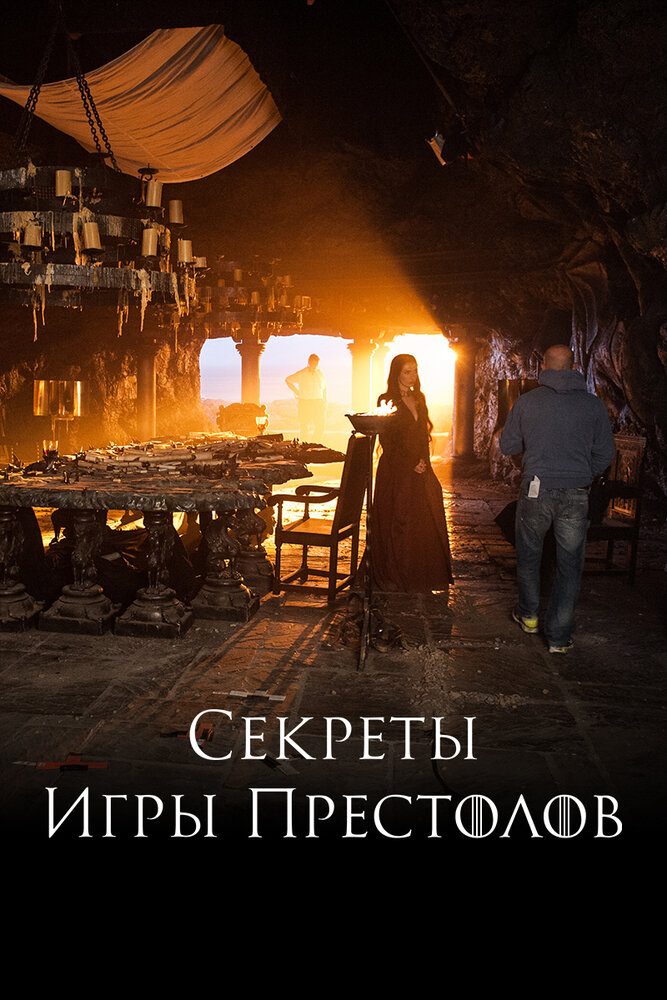 Постер Секреты Игры Престолов