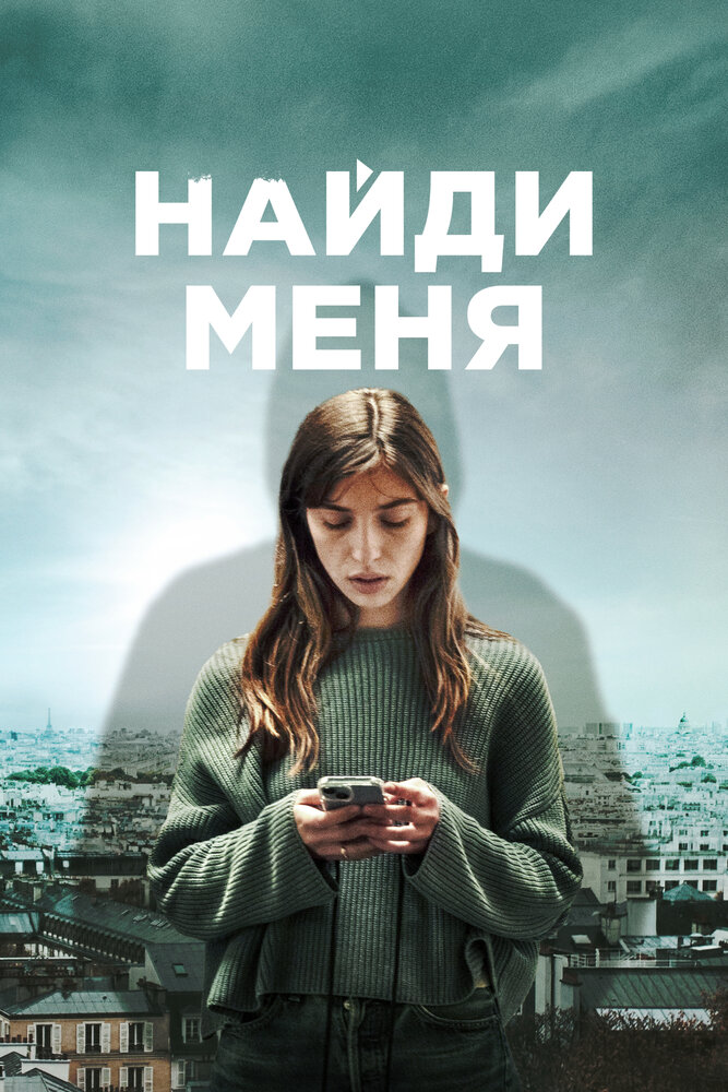 Постер Найди меня