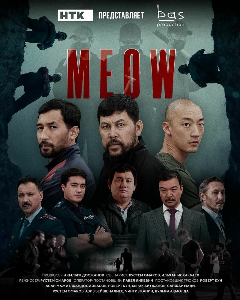 Постер Мяу-Мяу