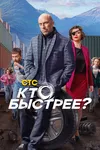 Кто быстрее