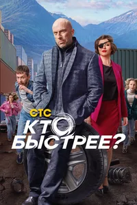 Кто быстрее