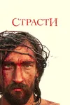 Страсти