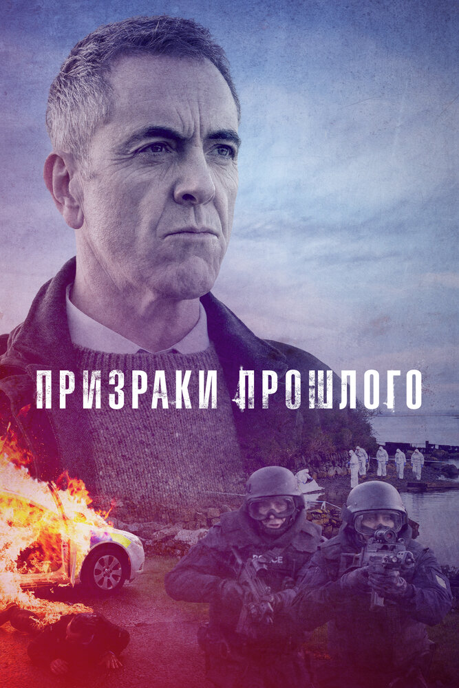Постер Призраки прошлого
