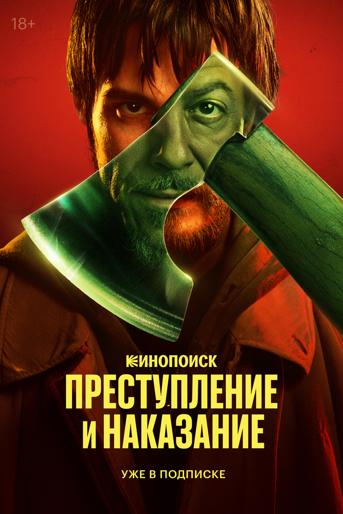 Постер Преступление и наказание