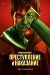 Преступление и наказание