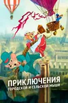 Приключения отважных кузенов