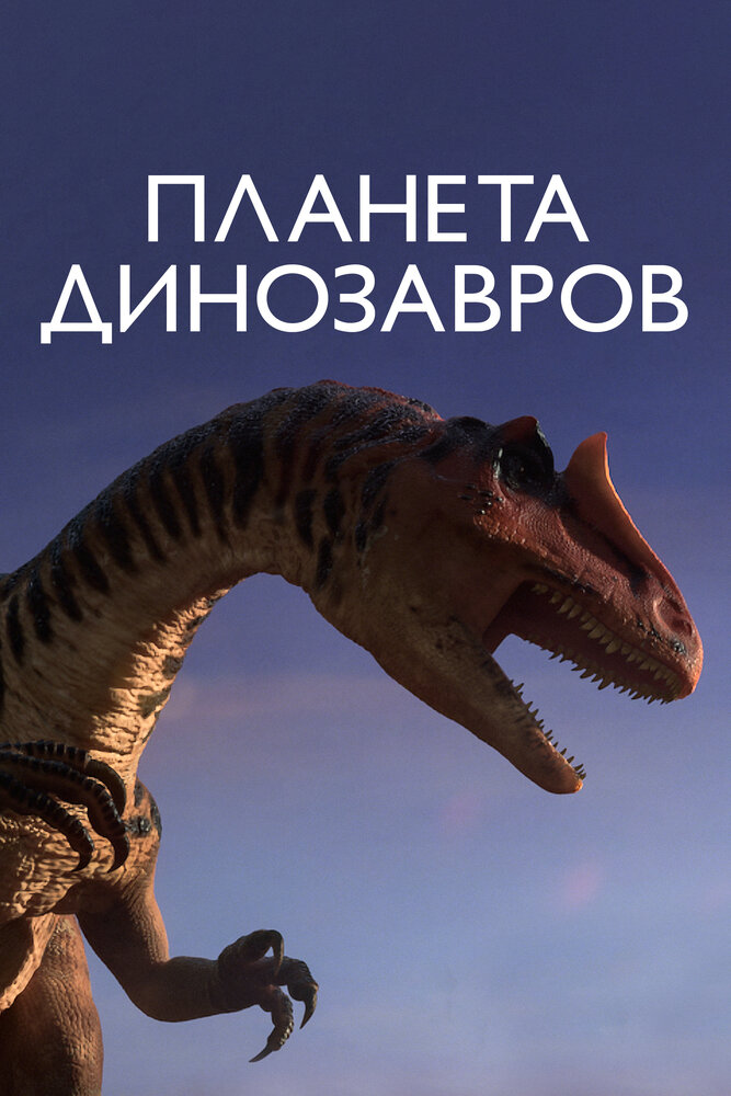Постер Планета динозавров