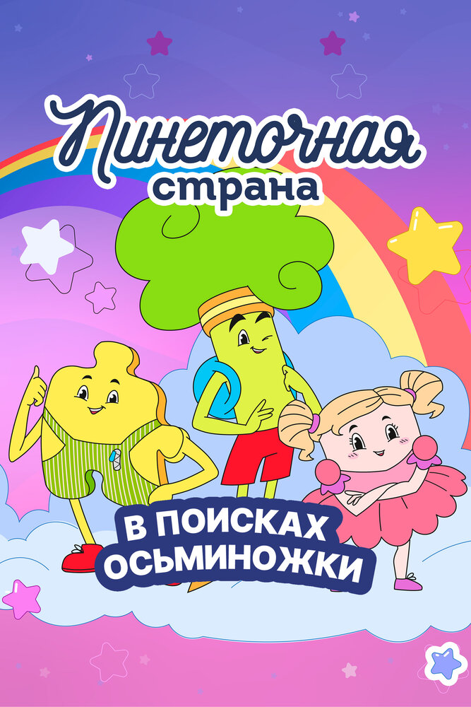 Постер Пинеточная страна