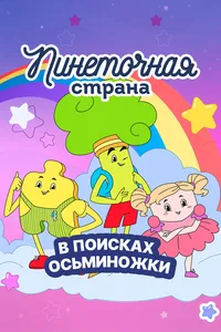 Пинеточная страна