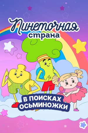 Пинеточная страна