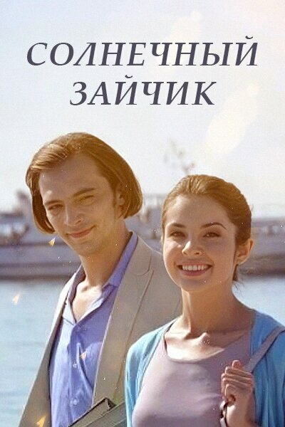 Постер Солнечный зайчик
