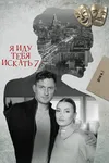 Я иду тебя искать 7
