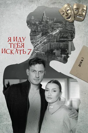 Я иду тебя искать 7