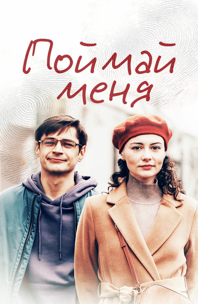 Постер Поймай меня