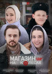 Магазинчик на колесах