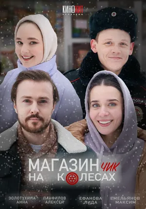 Магазинчик на колесах