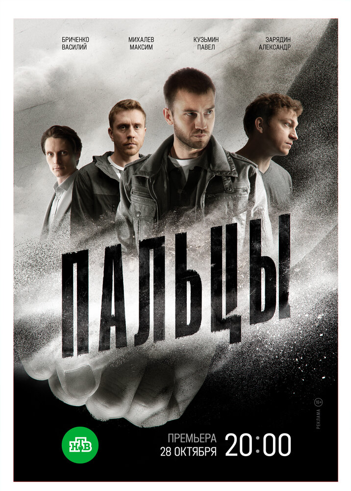 Постер Пальцы