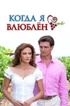 Когда я влюблен