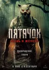 Пятачок. Кровь и жёлуди
