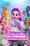 Тайны Радужного кристалла