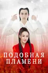 Подобная пламени