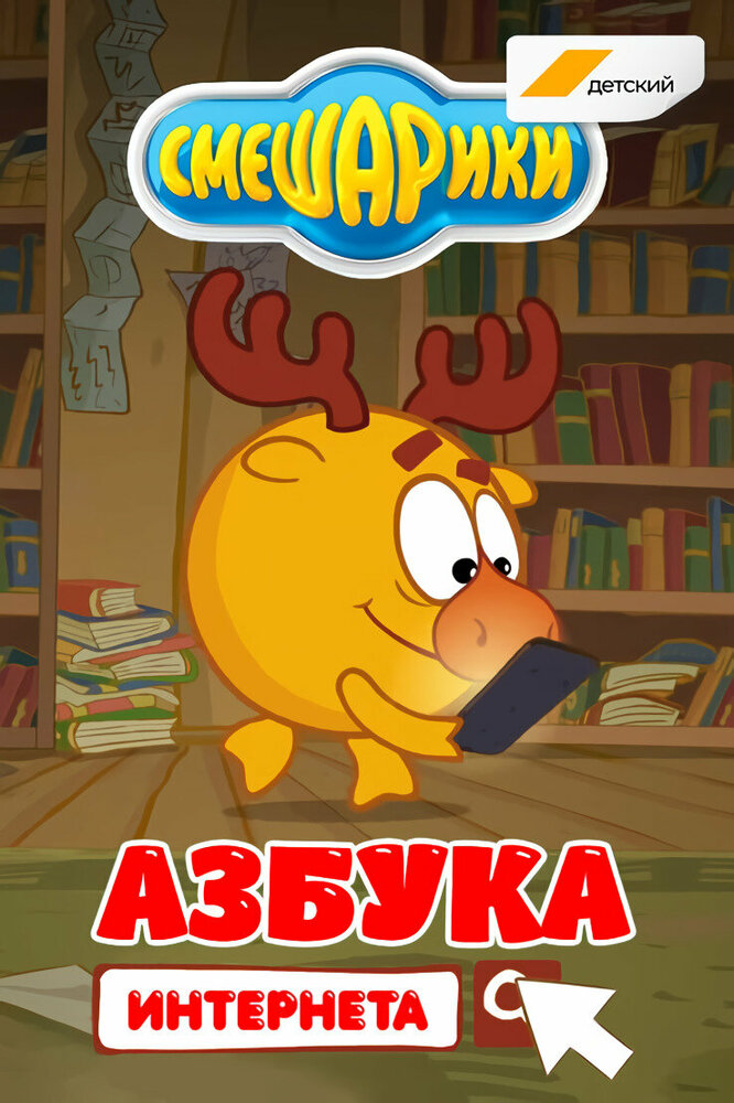Смешарики. Азбука интернета