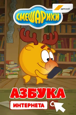 Смешарики. Азбука интернета