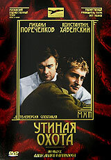 Постер Утиная охота